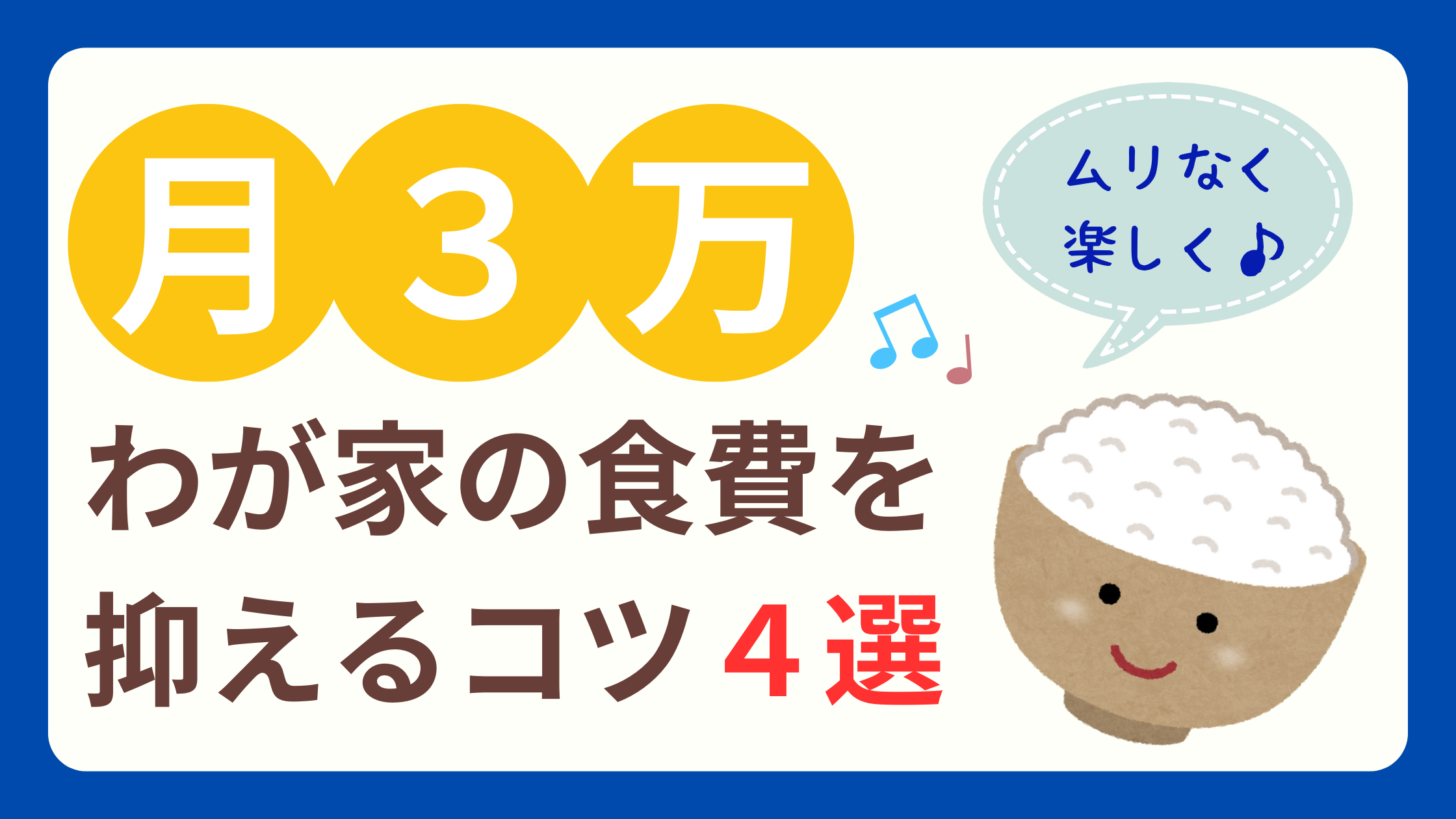 わが家の食費を抑えるコツ４選